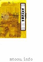 凤阳文史资料  第1辑（1984 PDF版）