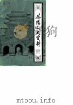 凤阳文史资料 第2辑 1987 PDF电子版封面 中国人民政治协商会议凤阳县文史资料研究委员会