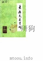 萧县文史资料 第2辑 1985 PDF电子版封面 中国人民政治协商会议萧县文史资料研究委员会