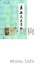萧县文史资料 第3辑 1986 PDF电子版封面 中国人民政治协商会议萧县文史资料研究委员会
