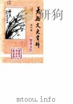 萧县文史资料 第4辑 1991 PDF电子版封面 中国人民政治协商会议萧县文史资料委员会