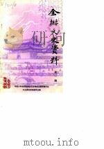 全椒文史资料 第1辑 1985 PDF电子版封面 中国人民政治协商会议安徽省全椒县文史资料研究委员会