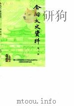 全椒文史资料 第3辑 1988 PDF电子版封面 中国人民政治协商会议安徽省全椒县文史资料研究委员会