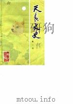 天长文史  第1辑（1985.12 PDF版）