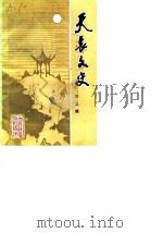 天长文史  第3辑（1989 PDF版）
