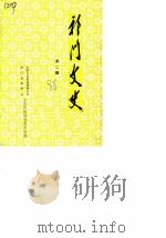 祁门文史 第2辑 1988 PDF电子版封面 中国人民政治协商会议祁门县委员会文史资料研究委员会编著