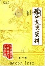 砀山文史资料  第1辑（1986 PDF版）