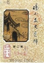 砀山文史资料  总第4辑（1987 PDF版）