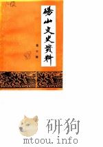 砀山文史资料  第3辑（1988 PDF版）