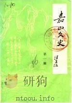 嘉山文史  第1辑（1986 PDF版）