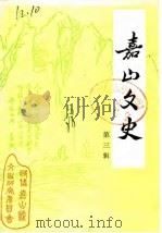 嘉山文史 第3辑 1988 PDF电子版封面 中国人民政治协商会议嘉山县委员会文史资料研究委员会