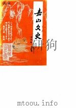 嘉山文史 第4辑 1987 PDF电子版封面 中国人民政治协商会议嘉山县委员会文史资料委员会