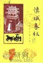 慎城春秋  文史资料  第2辑（1989 PDF版）