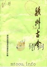 颍州古今  第1辑（1984.10 PDF版）