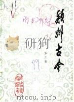 颍州古今  第3辑（1989 PDF版）