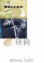 宿县文史资料 第1辑 1985 PDF电子版封面 政协宿县委员会文史资料征集委员会