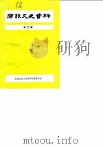 宿县文史资料  第3辑（1989 PDF版）