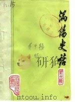 涡阳史话  第4辑（1986 PDF版）