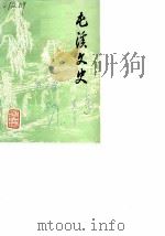 屯溪文史（1987 PDF版）