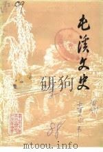 屯溪文史 第2辑 1989 PDF电子版封面 中国人民政治协商会议安徽省屯溪市委员会文史资料研究委员会
