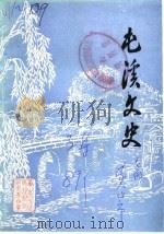 屯溪文史  第3辑（1991 PDF版）
