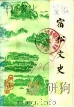 宿松文史  第1辑   1985  PDF电子版封面    政协宿松县文史资料研究委员会 