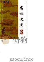 宿松文史 第2辑 1988 PDF电子版封面 政协宿松县文史资料研究委员会