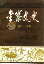 金寨文史  第1辑（1984 PDF版）