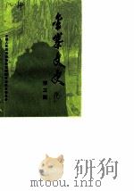 金寨文史  第3辑（1986 PDF版）