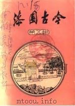 漆园古今（1987 PDF版）