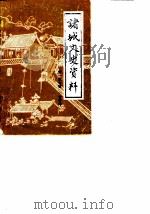 诸城文史资料  第1-7辑（1987 PDF版）