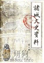 诸城文史资料  第8辑（1985 PDF版）