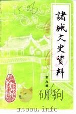 诸城文史资料  第9辑（1986 PDF版）