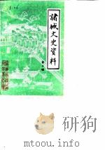 诸城文史资料  第10辑（1988 PDF版）