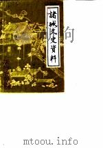 诸城文史资料  第11辑（1990 PDF版）