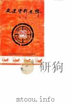 文史资料选辑  第2辑（1983 PDF版）