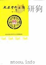 文史资料选辑 第15辑 1983 PDF电子版封面 政协山东省委员会文史资料研究委员会编