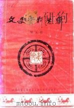 高密文史资料选辑 第5辑 1985 PDF电子版封面 政协高密县委员会文史资料组