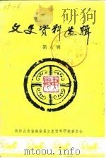 文史资料选辑 第6辑 1986 PDF电子版封面 政协高密县委员会文史资料组
