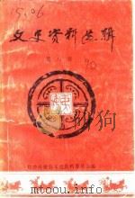 高密文史资料选辑 第8辑 1990 PDF电子版封面 7503401109 中国人民政治协商会议山东省高密县委员会文史资料委员会