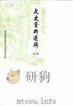 文史资料选辑  第3辑（1986 PDF版）