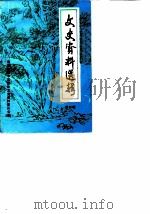 文史资料选辑  第4辑（1987 PDF版）