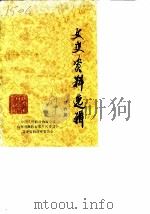 文史资料选辑  第6辑  杨家埠年画风筝专辑（1989 PDF版）