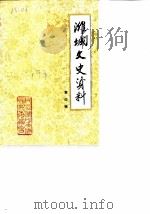 潍城文史资料 第4辑 1989 PDF电子版封面 中国人民政治协商会议山东省潍坊市潍城区委员会