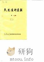 文史资料选辑  第1辑（1982 PDF版）