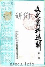 文史资料选辑  第2辑（1984 PDF版）