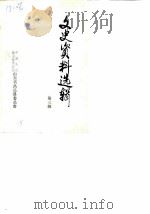 文史资料选辑  第3辑（1985 PDF版）