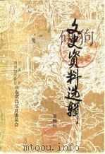 文史资料选辑  第4辑（1987 PDF版）