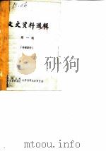 文史资料选辑 第1辑 1982 PDF电子版封面 中国人民政治协商会议山东省寿光县委员会