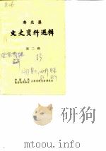 文史资料选辑  第2辑（1983 PDF版）